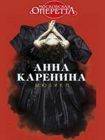 Анна Каренина