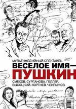 Веселое имя Пушкин