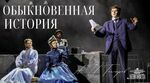Обыкновенная история