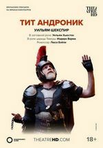 Тит Андроник
