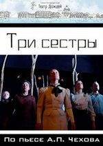 3 сестры