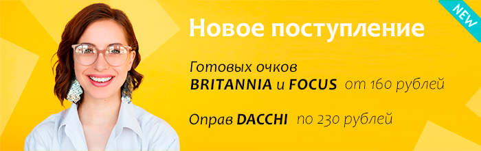 Новинки готовых очков и оправ оптом