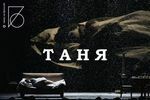 Таня