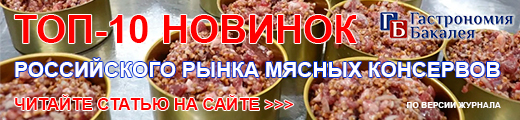 ТОП-10 Новинок российского рынка мясных консервов (по версии редакции журнала «Гастрономия. Бакалея»)