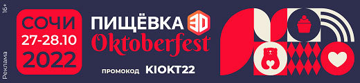 ПИЩЕВКА3D OKTOBERFEST 2022