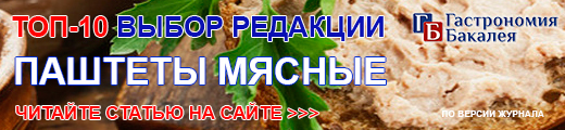 ТОП-10 Выбор редакции. Паштеты мясные (по версии журнала «Гастрономия. Бакалея»)