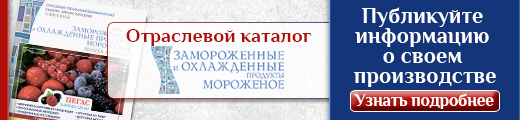 Станьте участником каталога "Замороженные и охлажденные продукты"