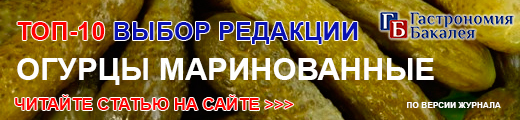 ТОП-10 Выбор редакции. Огурцы маринованные (по версии журнала «Гастрономия. Бакалея»)