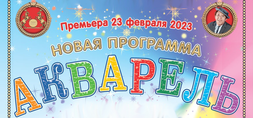 Билеты в московский цирк на цветном бульваре. Цирк Никулина афиша. Программа акварель цирк. Цирк Никулина шоу акварель афиша. Программа акварель цирк Никулина.