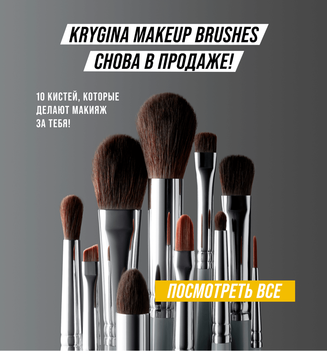 Krygina makeup brushes cнова в продаже. 10 кистей, которые делают макияж за тебя. Посмотреть всё.