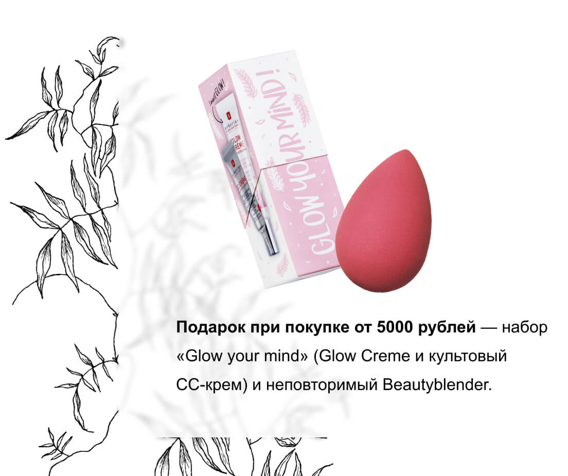 Подарок при покупке от 5000 рублей — набор «Glow your mind» (Glow Creme и культовый СС-крем) и неповторимый Beautyblender.