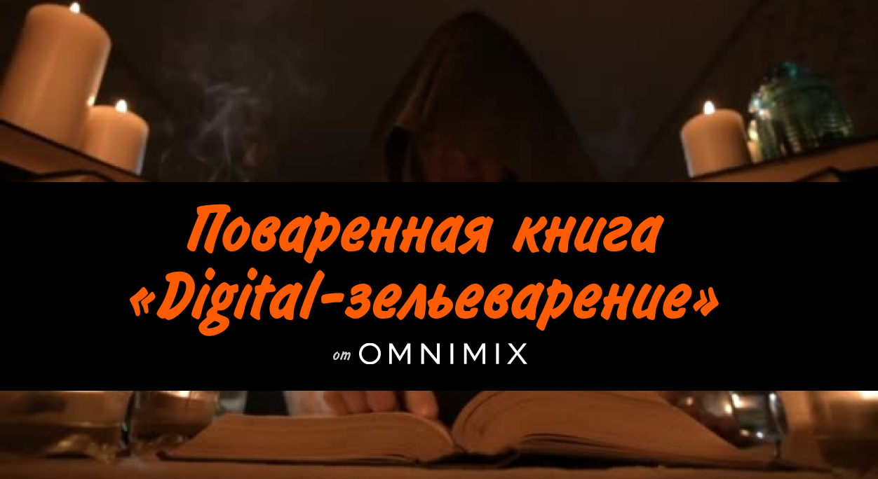 Поваренная книга "Digital-зельеварение"