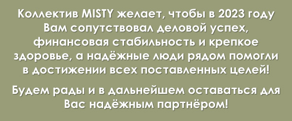 MISTY - Поздравление