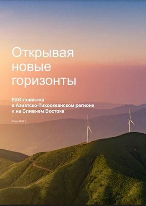 ESG_Otkryvaya_novye_gorizonty